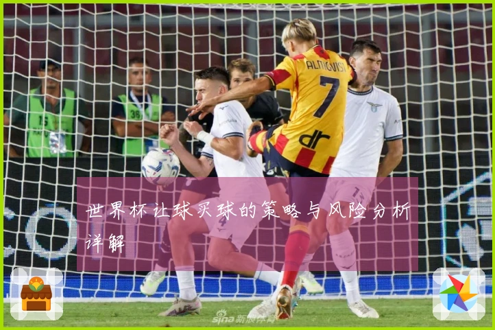世界杯让球买球的策略与风险分析详解