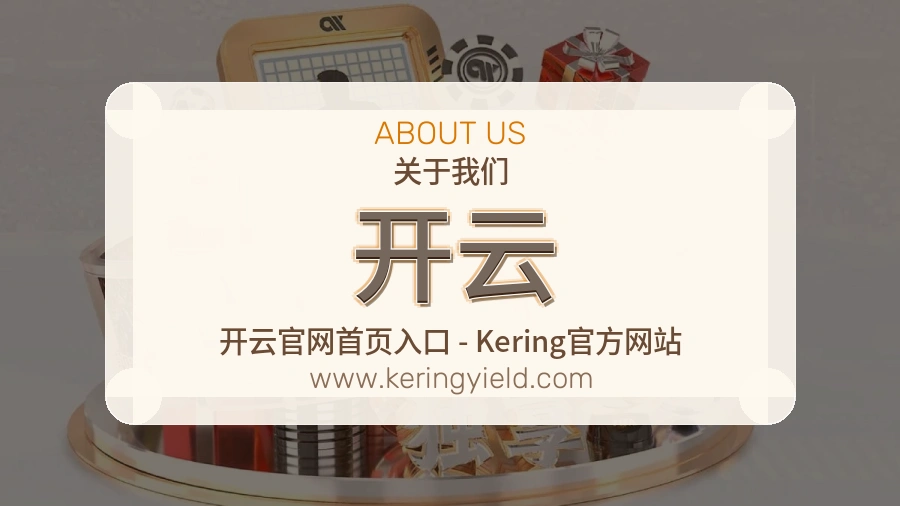 <strong>开云</strong>品牌信任